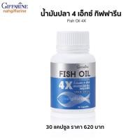 ราคา น้ำมันปลา กิฟฟารีน น้ำมันปลา 4X FISHOIL มี DHA สูงถึง 500 mg (21047922930)