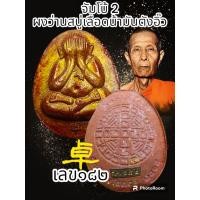 ราคา พระปิดตาจัมโบ้ 1 หายาก หลวงปู่โต๊ะ 卓 ออกวัดถ้ำสิงโตทองปี 2565 ผสมมวลสารพระปิดตาเก่า ของหลวงปู่โต๊ะ วัดประดู่ฉิมพลี รับประกันพระแท้ตลอดชีพ (20550326603)