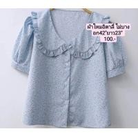 ราคา เสื้อคอบัวกระดุมหน้าปกแต่งระบายแขนตุ๊กตาผ้าไหมอิตาลีอก42ยาว23 (20985085869)