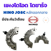 ราคา แผงไดโอด HINO JO8 24V 80A แผงได โอด ฮีโน สิงห์ไฮเทค 80A หลักออกกลาง แผงได โอด 24V อะไหล่ ไดชาร์จ HINO (19471025568)