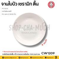ราคา โปรดอ่าน จาน ใบบัว ตื้น เซรามิก ขาว ครีม FOFO 7 8 9 นิ้ว 1 ใบ โปรดเลือก (20805462494)