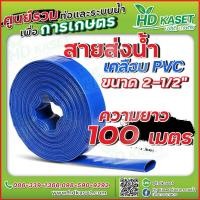 ราคา สายส่งน้ำ เคลือบpvc ขนาด 2 1 2 นิ้ว (17364914040)