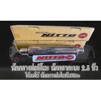 ราคา ท่อไอเสียกะบะ พักกลางท่อนิโตะ พักกลากะบะ 2 5 นิ้ว ใส้ออโต้ หรือใส้เยื้อง เงียบเเน่นนุ่มๆ พักกลางท่อไอเสียNitto พักกลางNitto (17861103482)