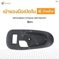 ราคา เบ้ารองมือเปิดใน MITSUBISHI STRADA K64 สีเทา 1ชิ้น (9189613393)