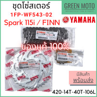 ราคา แท้ศูนย์ 100 ชุดโซ่สเตอร์ YAMAHA ยามาฮ่า Spark 115i FINN หน้า 14 ฟัน หลัง 40 ฟัน 1FP WF543 02 (12490938122)