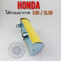 ราคา ใส้กรองอากาศ s90 cl90 ใส้กรองอากาศ honda s90 cl90 งานใหม่ (15179544060)