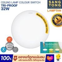 ราคา Lamptan โคมไฟเพดาน 32W Ceiling Lamp รุ่น Colour Switch Tri Proof โคม 3 แสงในโคมเดียว IP54 ของแท้ ประกันศูนย์แลมตันประเทศไทย เปลี่ยนสีได้เพียงปิดสวิต เปิดใหม่ช์ (19588720906)