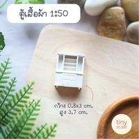 ราคา โมเดลตู้เสื้อผ้า ตู้เก็บของ ของจิ๋ว ใช้สำหรับทำโมเดลสถาปัตยกรรม งานประดิษฐ์ (16616644984)