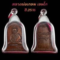 ราคา จี้พระ หลวงพ่อเกษม เขมโก เหรียญระฆัง ปี16 เนื้อทองแดง ขนาดรวมกรอบ ย 4 9 cm ก 2 8 cm จี้พระเลี่ยมกรอบสแตนเลส100 ฟรีผ้ายันต์ (18958662194)