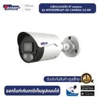 ราคา Watashi กล้องวงจรปิด IP camera รุ่นWIP30268UA SD CAMERA 3 MP (20744527947)