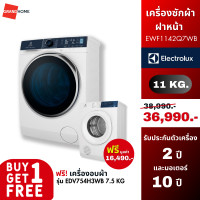 ราคา ซื้อ 1 แถม 1 ELECTROLUX เครื่องซักผ้าฝาหน้า รุ่น EWF1142Q7WB 11กก ฟรี เครื่องอบผ้าฝาหน้า รุ่น EDV754H3WB 7 5 กก (19835341074)