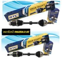 ราคา เพลาขับหน้า MAZDA 2 09 14 DE เกียร์ออโต้ ข้างซ้ายและขวา 1 คู่ (13485235273)
