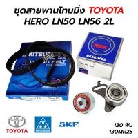 ราคา ชุดสายพานไทมมิ่ง TOYOTA HERO LN50 LN56 2L 130 ฟัน 130MR25 MITSUBOSHI NSK SKF NEWSUN แท้ 100 (15299513725)