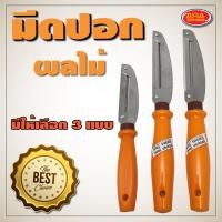 ราคา มีดปอกผลไม้ เกรดAAA มีดปอกผลไม้2คม มีดปอกผลไม้1คม มีดปอกผลไม้ใช้งานง่าย (7187938288)