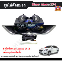 ราคา E TAX ไฟตัดหมอกนิสสันอัลเมร่า Nissan Almera 2014 ไฟตัดหมอก ไฟสปอร์ตไลท์ ยี่ห้อ INFINITE ครบชุด (15954057919)