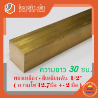 ราคา ทองเหลือง สี่เหลี่ยมตัน 1 2 นิ้ว เกรด C3604 ประมาณ 12 7 มิล Brass square Bar โคราชค้าเหล็ก ความยาวดูที่ตัวเลือกสินค้า (7423093992)