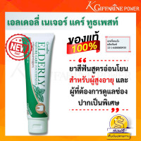 ราคา ยาสีฟัน ยาสีฟันสำหรับผู้ใหญ่ ยาสีฟัน เอลเดอลี่ เนเจอร์ แคร์ ทูธเพสท์ ยาสีฟันสูตรอ่อนโยน (8253156436)