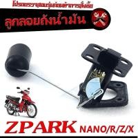 ราคา ลูกลอยเกย์วัดน้ำมัน สปาค ลูกลอยวัดระดับ น้ำมันเชื้อเพลิง รุ่น ZPARK NANO R Z X ชุดซ่อมลูกลอย ในถังน้ำมัน สปาร์ คาร์บู งานดีอะไหล่เกรดศูยร์ (20709132341)