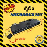 ราคา ตู้ฝัง ไมโครบัส 12 โวลต์ แบบฝัง หัวโอริง ฝัง ชุดตู้แอร์ รถตู้ ตู้แอร์ครบชุด MICROBUS 12V ตู้แอร์ ปรับอุณหภูมิ แอร์รถยนต์ ตู้หลัง ไมโคบัส (9185549726)
