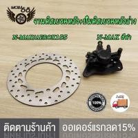 ราคา ปั้มล่าง จานดิสเบรค N MAX AEROX155 ปั้มดิสเบรคหลัง ปั้มดิสหลัง nmax จานดิสเบรคหลัง จานดิสหลัง aerox155 (21025963121)