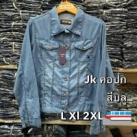 ราคา เสื้อแจ๊คเก็ทคอจีน เสื้อกันหนาว เสื้อผ้าแฟชั่นหญิง เสื้อผู้หญิง เสื้อยีนส์ เสื้อคลุม เสื้อกันหนาว (8901182556)