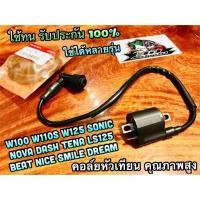 ราคา คอล์ยหัวเทียน NOVA SONIC DASH TENA LS125 คอล์ยไฟ คุณภาพสูง ไฟแรง100 (14339047570)