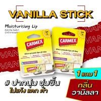 ราคา 1แถม1 คาร์เม็กซ์ ลิปบาล์ม วานิลลา แบบแท่ง CARMEX LIPBALM VANILLA STICK SPF15 (20682051574)