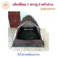 ราคา เต๊นท์โดม 1 ประตู 3 หน้าต่าง เต๊นท์พระ เต๊นท์สำหรับไปปฏิบัติธรรม เต๊น ปริวาสกรรม เดินธุดงค์ เต็นท์นอนพระ เต็นท์พระสงฆ์ ณัฐดรีม สังฆภัณฑ์ (14454082746)