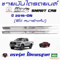 ราคา คลองถมซิ่ง ชายบันไดรถยนต์ TOYOTA REVO โตโยต้า รีโว่ ปี 2015 ON ชายบันไดสเตนเลส ชายบันไดสแตนเลส ครอบชายบันไดรถ สคัฟฟ์เพลท SCUFF PLATE (17455734674)
