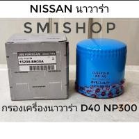 ราคา ไส้กรองน้ำมันเครื่อง nissan navara NP300 เครื่อง D40OEM NO 15208 EB70D 15208 EN30Aกรองน้ำมันเครื่อง Nissan NAVARA ทุกรุ่นNissan NAVARA ปี 2008 2014Nissan NAVARA NP300 ปี 2015 2018 นิสสัน นาวาร่า กรองน