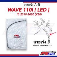 ราคา สายคันเร่ง WAVE110 i LED ปี2019 2020 รหัสK58 แท้เบิกศูนย์ (19555477042)