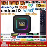 ราคา Vedio เครื่องเล่นสตรีมมิ่งมีเดีย 2023 Android TV Box HK1 RBOX K8 แรม4GB 64GB Amlogic ใหม่ RK3528 Android 13 0 แอพฟรีทีวี ละคร เพลง ซีรีส์ อื่นๆอีกมากมาย 88 (21231034352)
