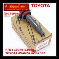 ราคา ราคาพิเศษ คอยล์จุดระเบิดแท้ Toyota 19070 BZ040 สำหรับ Toyota Avanza ปี16 20 เครื่อง3SZ (12805314079)