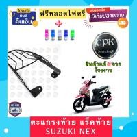 ราคา ฟรีหลอดไฟ LED ตะแกรงท้าย แร็คท้ายรถมอเตอร์ไซค์ SUZUKI NEX งาน CPK อย่างหนา (17576632058)
