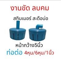 ราคา สกิมเมอร์ฝาครอบ PVC 5 นิ้ว ไม่ทำสี สกิมเมอร์ ดูดเศษอาหารหรือสิ่งสกปรกเหนือน้ำ ล้างบ่อปลา อุปกรณ์เลี้ยงปลา (20886569215)