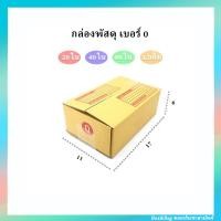 ราคา กล่องพัสดุ เบอร์ 0 มีพิมพ์ช่องจ่าหน้า ขนาด 11 x 17ซม สูง 6ซม เลือกจำนวน 20ใบ 40ใบ 80ใบ 120ใบ (15321495930)