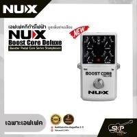 ราคา เอฟเฟคกีต้าร์ไฟฟ้า บูสเพิ่มย่านเสียง NUX Boost Core Deluxe Booster Pedal Core Series Stompboxes (19715957907)