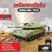 ราคา รถถัง HengLong 3958 คันใหญ่ IDF เซอร์โว พ่นควันสมจริง MERKAVA MK IV 1 16 บอร์ด7 0 (21151819775)