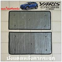ราคา สินค้าพร้อมส่งด่วนในไทย บังแดดซันรูฟ หลังคากระจก TOYOTA YARIS CROSS (20736150645)