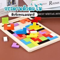 ราคา เกมปริศนา Tetris Blocks ตัวต่อไม้เตตริส บล็อกตัวต่อปริศนา แทนแกรม จิ๊กซอไม้ ของเล่นฝึกสมองเพื่อการเรียนรู้สำหรับเด็ก (21174765367)