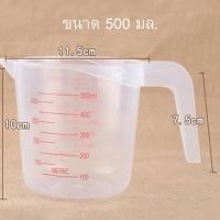 ราคา ถ้วยตวง ถ้วยพลาสติก ถ้วยตวงพลาสติก ถ้วยตวงของเหลว มีด้ามจับ ขนาด 250 500 1000 มล (20325690398)