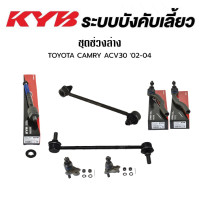 ราคา KYB ช่วงล่าง TOYOTA CAMRY ACV30 ปี 2002 2004 ACV40 ปี 2006 2011 ACV50 ASV50 ปี 2012 2018 แร็ค คันชัก กันโคลงหน้า กันโคลงหลัง ปีกนกล่าง ราคาต่อ (17967264441)
