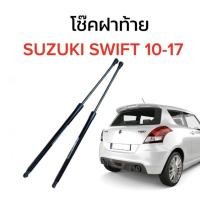 ราคา AUTO K ONE โช๊คฝากระโปรงท้ายสำหรับรถ รุ่น SUZUKI SWIFT 10 17 โช๊คค้ำฝากระโปรงท้าย ตรงรุ่น ส่งจากไทย (19979628008)