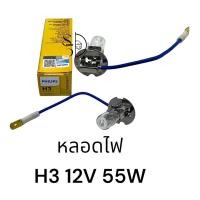 ราคา หลอดไฟ PHILIPS H3 12V 55W (20714323069)