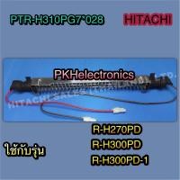 ราคา ฮิตเตอร์ละลายน้ำทิ้ง R HEATERตู้เย็น HITACHI PTR H310PG7 028 ใช้กับรุ่น R H270PD R H300PD R H300PD 1 (16210000111)