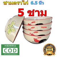 ราคา ชามทรงกลม ชามตราไก่ แบบ กลม ขนาด 6 5 นิ้ว จำนวน 5 ชิ้น ลายไก่ชบา (18901640183)