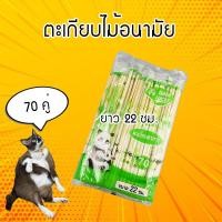 ราคา ตะเกียบไม้ไผ่อนามัย ผลิตจากไม้ไผ่ธรรมชาติ ตรา Gold Lucky ผ่านการฆ่าเชื้อแล้ว 70คู่ (21066284272)