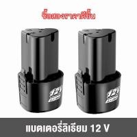 ราคา แบต Type B ส่งจากไทย แบตเตอรี่ Bolid Li ion 12V แท้ แบตสว่านไร้สาย 12 โวลล์ Li on ใช้กับสว่านไร้สาย (21010307527)