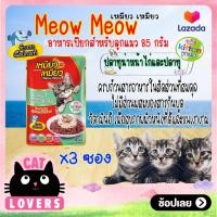 ราคา 3ซอง Meow meow Pouch Kitten Cat Food Tuna topping Chicen and Mackerel 85g เหมียว เหมียว อาหารสูตรลูกแมวเเบบเปียก รสปลาทูน่าหน้าไก่และปลาทู 85 กรัม (13421256616)