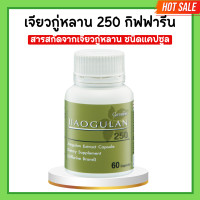 ราคา เจียวกู่หลานกิฟฟารีน เจียวกู่หลาน 250 GIFFARINE เจียวกูหลาน กิฟฟารีน (20672985947)